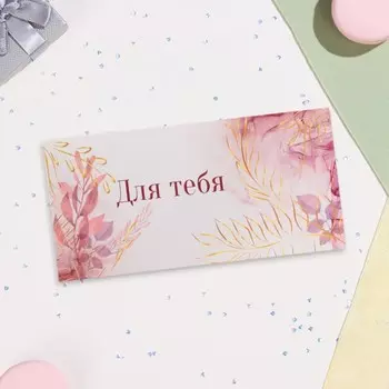 Конверт для денег «Для тебя!» 168 см