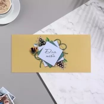 Конверт для денег "Для тебя!" 20х23 см