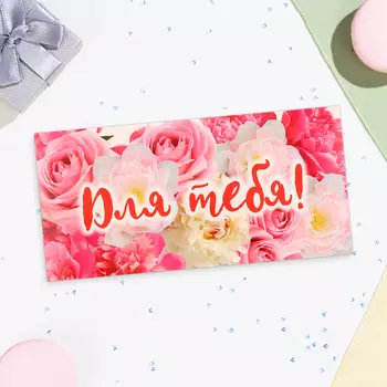 Конверт для денег «Для тебя!», 16.58 см