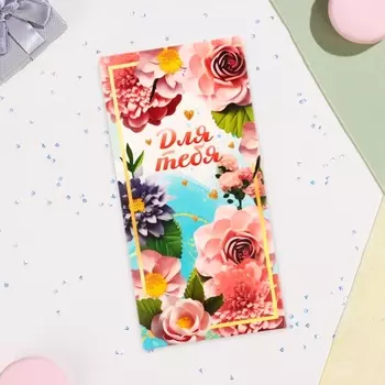 Конверт для денег «Для тебя», 16.58 см