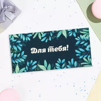 Конверт для денег «Для тебя!», 16.58 см