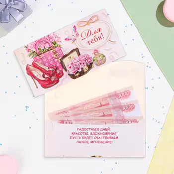 Конверт для денег "Для тебя!" туфли, 17 х 9 см