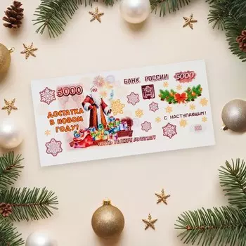 Конверт для денег «Достатка в Новом Году!» 16 х 8 см