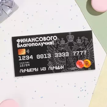 Конверт для денег «Финансового благополучия!», 168 см