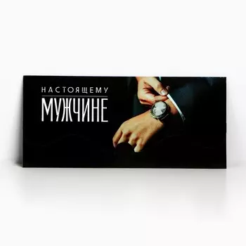Конверт для денег формовой «Настоящему мужчине», 17.5 х 8 см