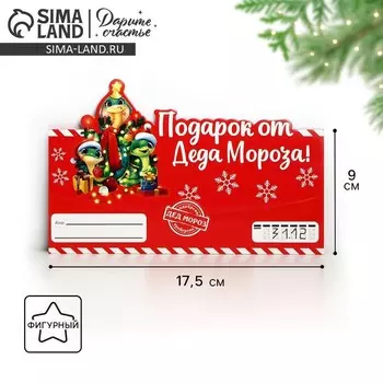 Конверт для денег фигурный «Подарок от Деда Мороза», змеи, 17.5 х 8 см