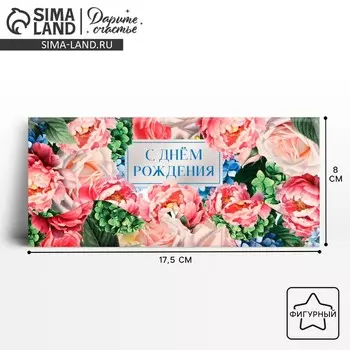 Конверт для денег формовой «С Днём рождения», пионы, 17.5 х 8 см