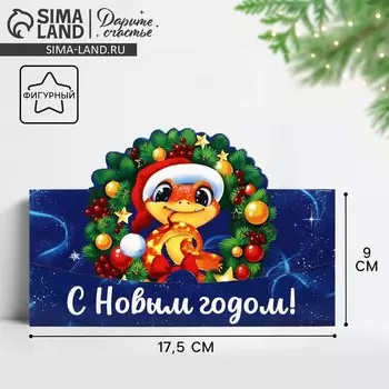 Конверт для денег фигурный «С Новым годом!», змея, 17.5 х 8 см