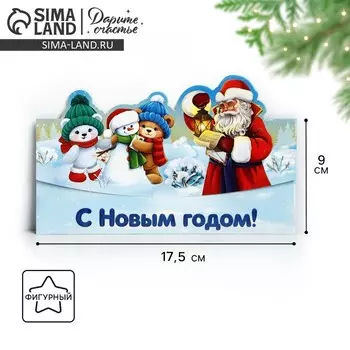 Конверт для денег фигурный «С Новым годом!», мишки, 17.5 х 8 см