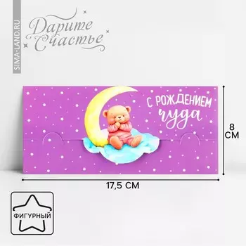 Конверт для денег фигурный «С рождением чуда», 17.5х8 см