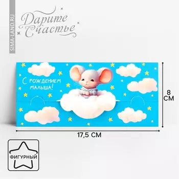 Конверт для денег фигурный «С рождением малыша», 17.5х8 см