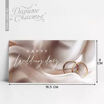 Конверт для денег Happy Wedding day, 16.58 см