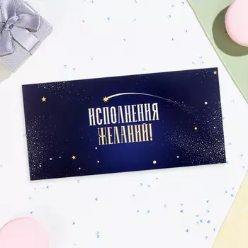Конверт для денег «Исполнения желаний!» синий фон, 168 см