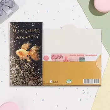 Конверт для денег "Исполнения желаний!" тиснение, рыбка, 16,5х8,5 см
