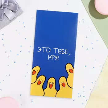 Конверт для денег "Это тебе, кря!" уточки, 16х8 см