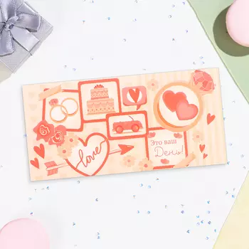 Конверт для денег «Это ваш день!», 168 см