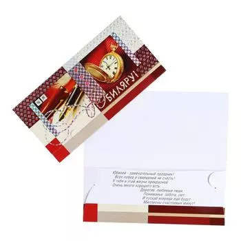 Конверт для денег "Юбиляру!" тиснение, паркер, часы