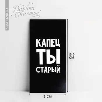 Конверт для денег «Капец ты старый», 16.5 х 8 см