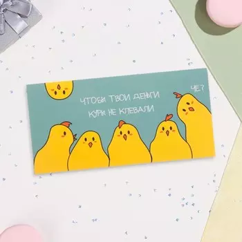 Конверт для денег «Куры не клюют!», 168 см