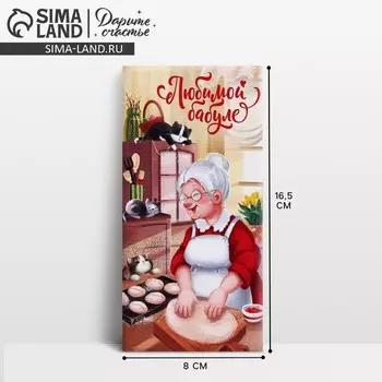 Конверт для денег «Любимой бабуле», 16.5 х 8 см