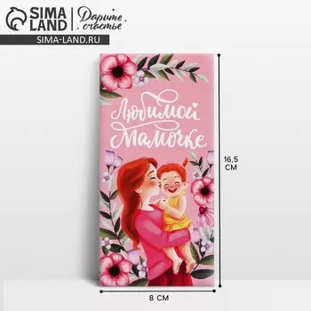 Конверт для денег «Любимой мамочке», 16.5 х 8 см