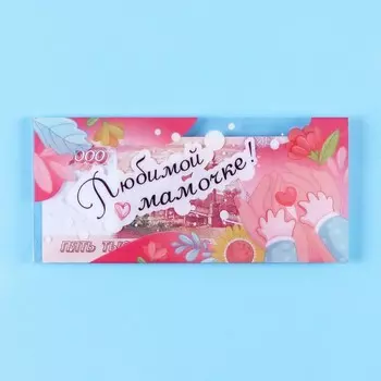 Конверт для денег «Любимой мамочке!» прозрачный ПВХ, 168 см