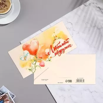 Конверт для денег «Любимой подружке!», 16.58 см