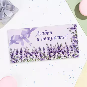 Конверт для денег «Любви и нежности!», 168 см