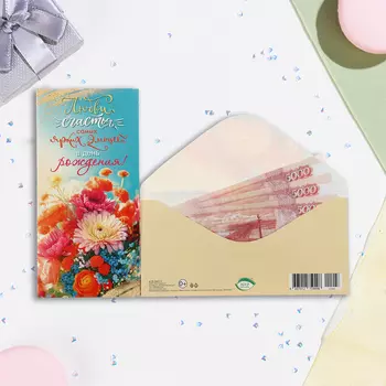 Конверт для денег "Любви, счастья, самых ярких эмоций в День Рождения!" 16,5 х 8,5 см