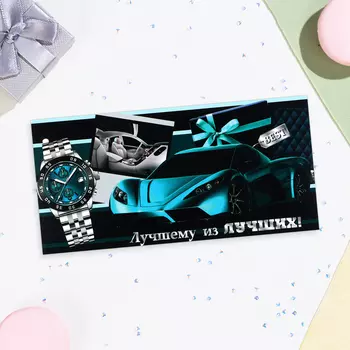 Конверт для денег «Лучшему из лучших!», 168 см