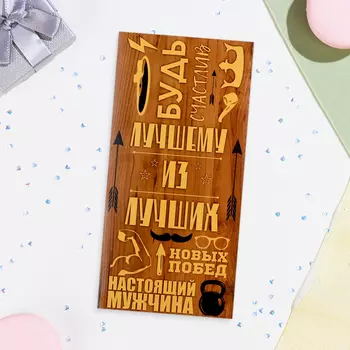 Конверт для денег «Лучшему из лучших!», 168 см