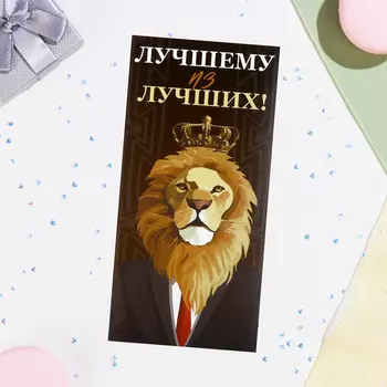Конверт для денег «Лучшему из лучших!», 168 см