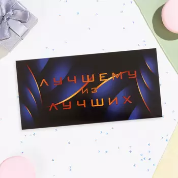 Конверт для денег «Лучшему из лучших!», 16.58 см