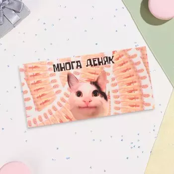 Конверт для денег "Многа деняк!" 16х8 см