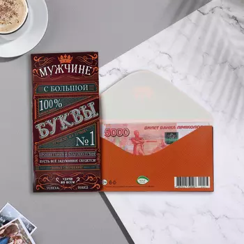 Конверт для денег "Мужчине с большой букы!" коричневый фон, 17х8 см