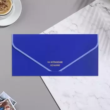 Конверт для денег "На исполнение желаний!" бархат, тиснение, 19х9 см