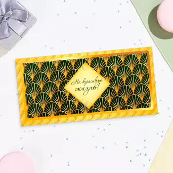 Конверт для денег «На красивую жизнь!», 168 см