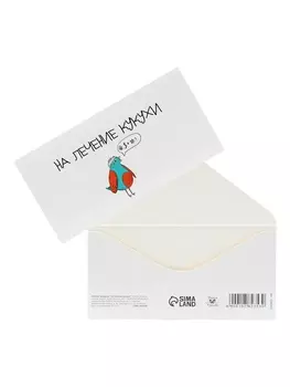 Конверт для денег «На лечение кукухи!», 168 см