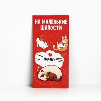 Конверт для денег «На маленькие шалости», 16.58 см