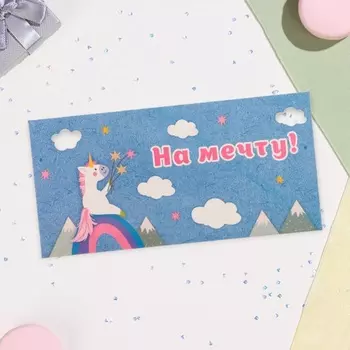 Конверт для денег «На мечту», 16.58 см