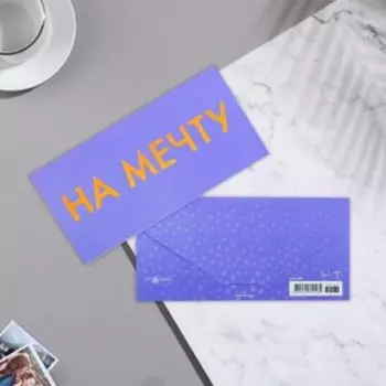 Конверт для денег "На мечту" вырубка, тиснение, голографическая, ламинация, 8,3х16,7 см