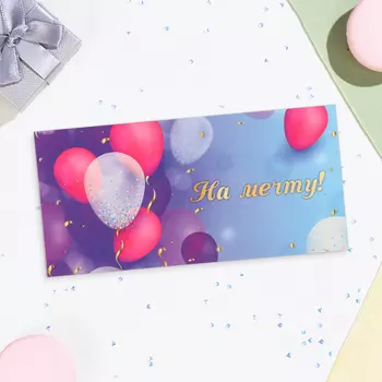 Конверт для денег «На мечту!», 16.58 см