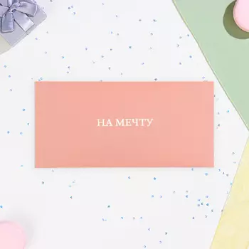 Конверт для денег «На мечту», тиснение, 16.58 см