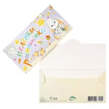 Конверт для денег "На пелёнки-распашонки", заяц