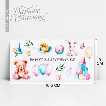 Конверт для денег «На погремушки», 16.5 х 8 см