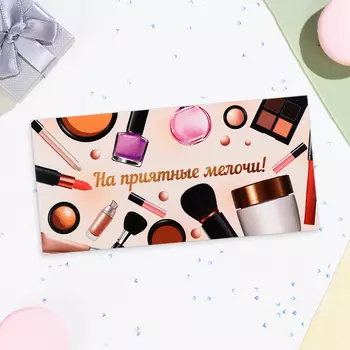 Конверт для денег «На приятные мелочи!», 168 см