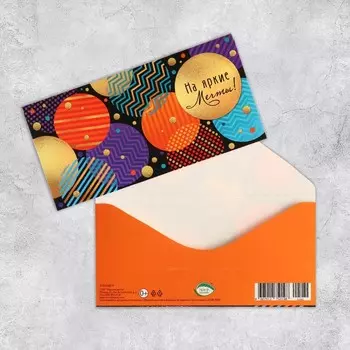 Конверт для денег "На яркие мечты!" глиттер, 17х8,3 см