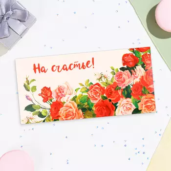 Конверт для денег «На счастье!», 16.58 см