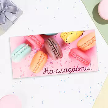 Конверт для денег «На сладости!», 16.58 см