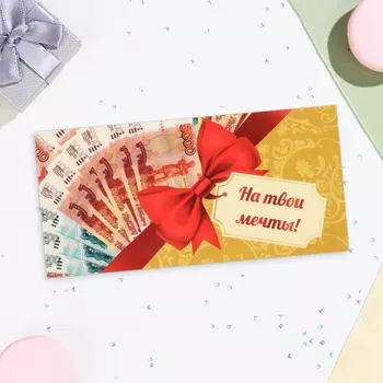 Конверт для денег «На твои мечты!», 16.58 см